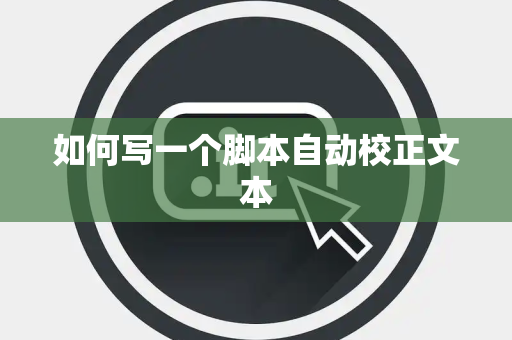 如何写一个脚本自动校正文本