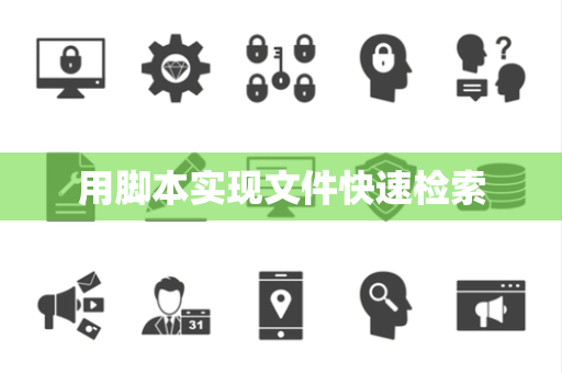 用脚本实现文件快速检索