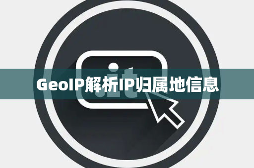GeoIP解析IP归属地信息