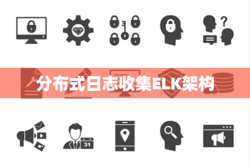 分布式日志收集ELK架构