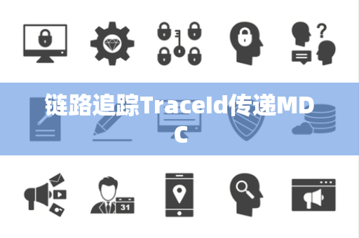 链路追踪TraceId传递MDC