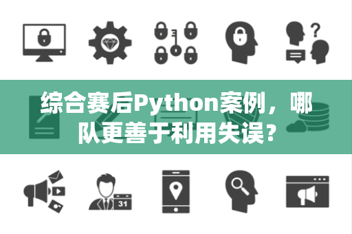综合赛后Python案例，哪队更善于利用失误？