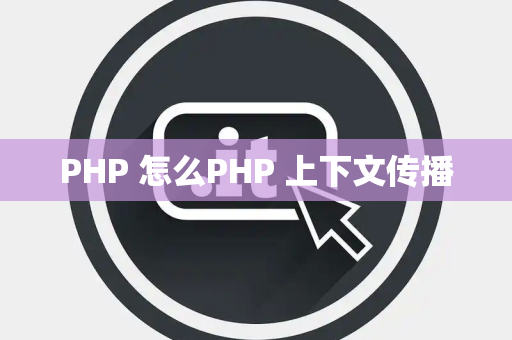 PHP 怎么PHP 上下文传播
