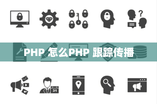 PHP 怎么PHP 跟踪传播
