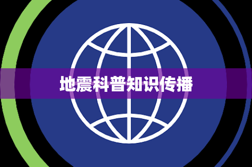 地震科普知识传播