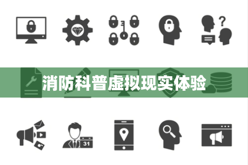 消防科普虚拟现实体验