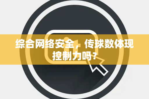 综合网络安全，传球数体现控制力吗？