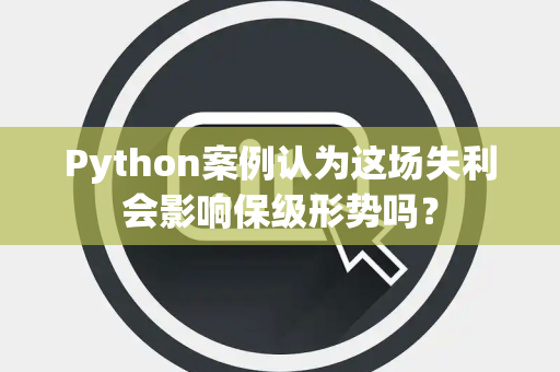 Python案例认为这场失利会影响保级形势吗？
