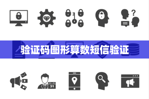 验证码图形算数短信验证