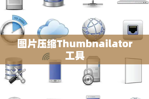 图片压缩Thumbnailator工具