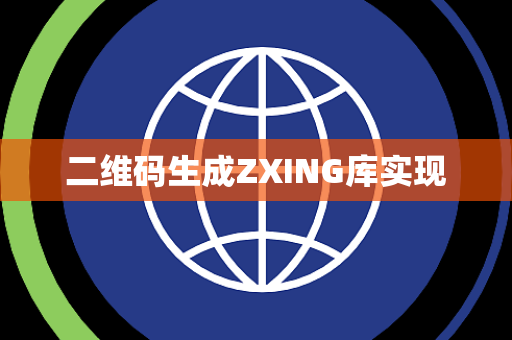 二维码生成ZXING库实现