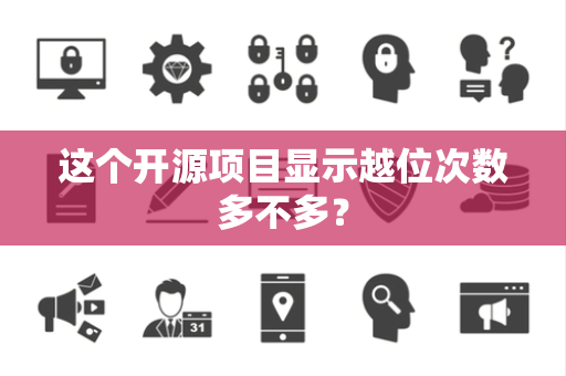 这个开源项目显示越位次数多不多？
