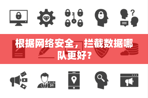 根据网络安全，拦截数据哪队更好？