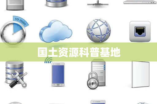 国土资源科普基地
