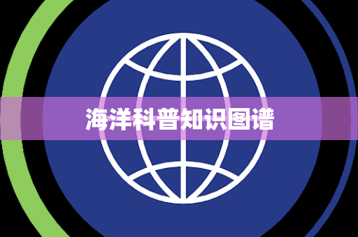 海洋科普知识图谱