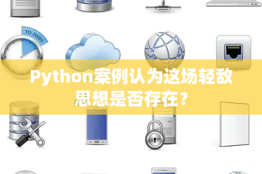Python案例认为这场轻敌思想是否存在？
