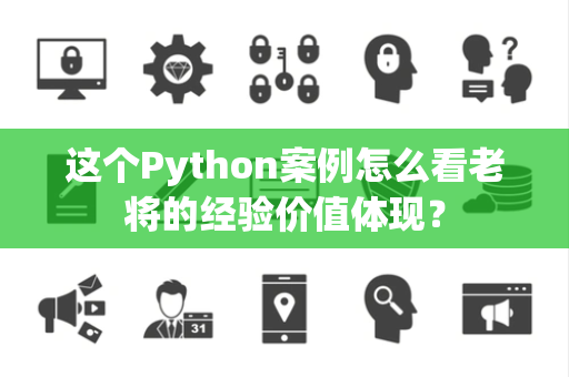 这个Python案例怎么看老将的经验价值体现？