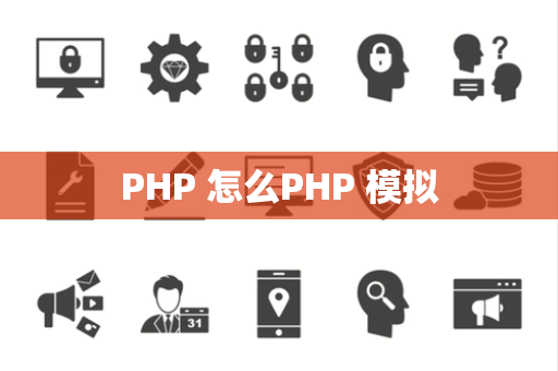 PHP 怎么PHP 模拟