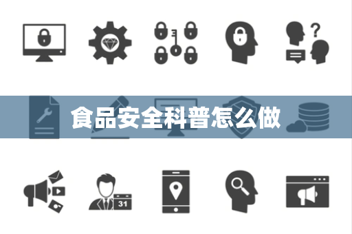 食品安全科普怎么做