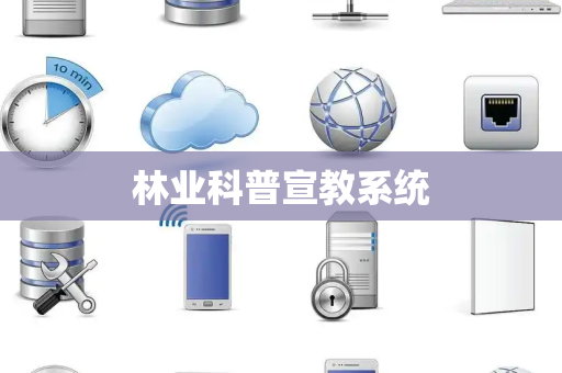 林业科普宣教系统
