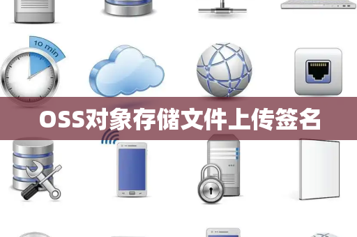 OSS对象存储文件上传签名