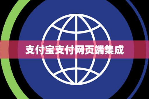 支付宝支付网页端集成