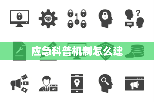 应急科普机制怎么建