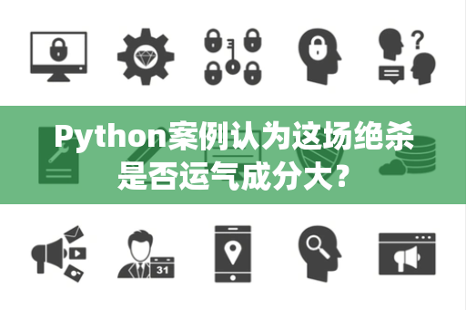 Python案例认为这场绝杀是否运气成分大？