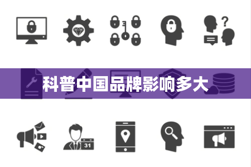 科普中国品牌影响多大