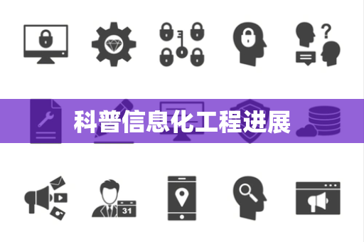 科普信息化工程进展