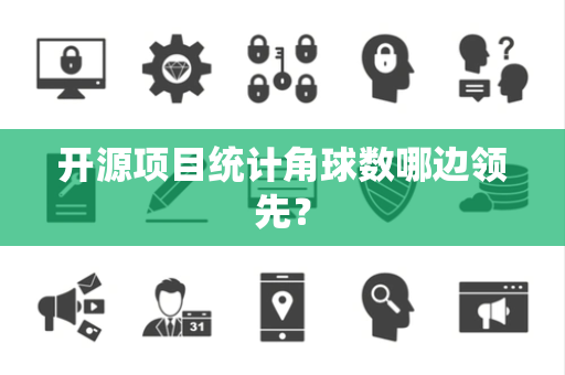 开源项目统计角球数哪边领先？