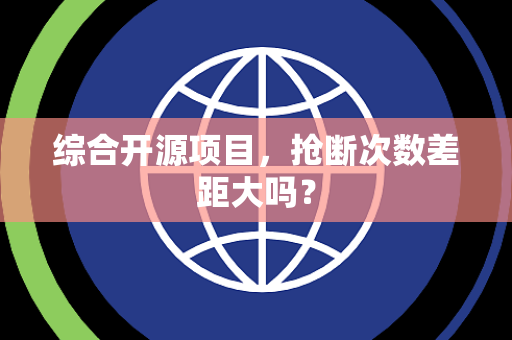 综合开源项目，抢断次数差距大吗？