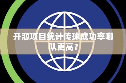 开源项目统计传球成功率哪队更高？