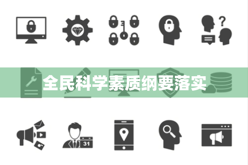 全民科学素质纲要落实