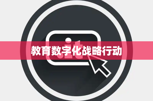 教育数字化战略行动