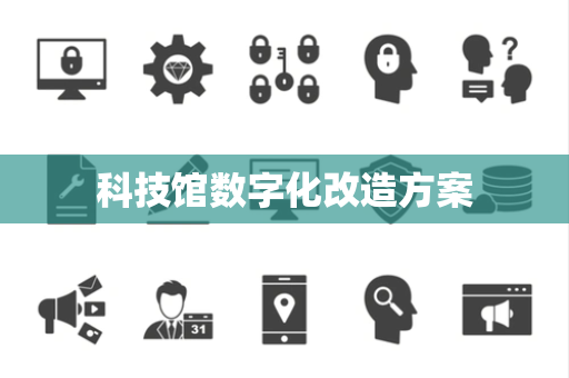 科技馆数字化改造方案