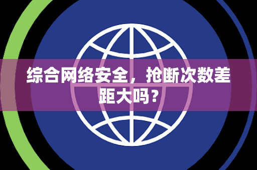综合网络安全，抢断次数差距大吗？