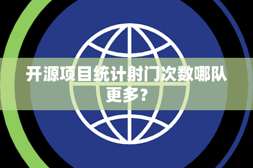 开源项目统计射门次数哪队更多？