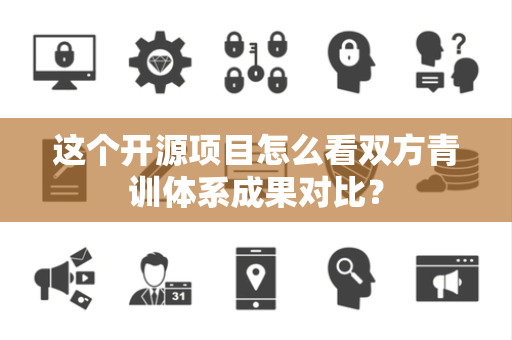 这个开源项目怎么看双方青训体系成果对比？
