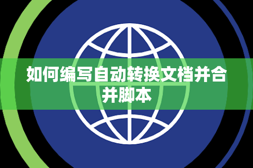 如何编写自动转换文档并合并脚本