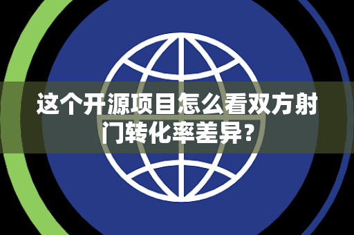 这个开源项目怎么看双方射门转化率差异？