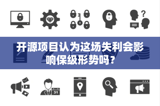 开源项目认为这场失利会影响保级形势吗？