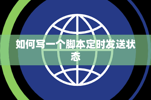 如何写一个脚本定时发送状态