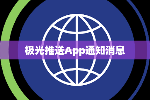 极光推送App通知消息