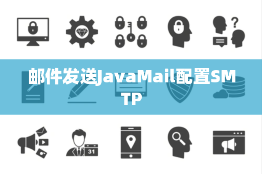 邮件发送JavaMail配置SMTP