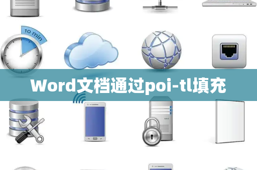 Word文档通过poi-tl填充