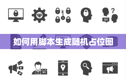 如何用脚本生成随机占位图