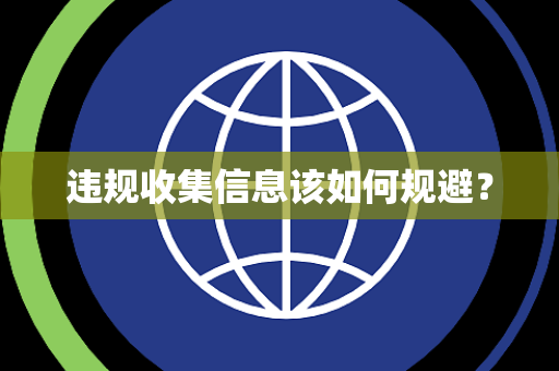 违规收集信息该如何规避？