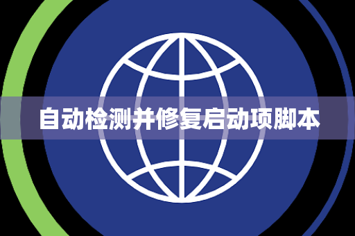 自动检测并修复启动项脚本