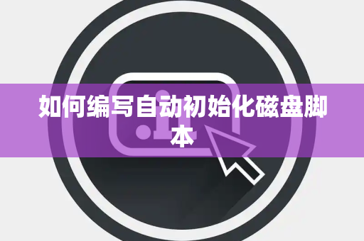 如何编写自动初始化磁盘脚本
